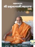 Brahmaswarup Shri Pramukh Swami Maharaj (Part 8)